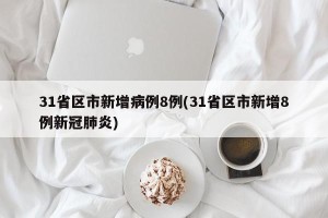 31省区市新增病例8例(31省区市新增8例新冠肺炎)