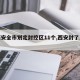 【西安全市划定封控区11个,西安封了几个区】