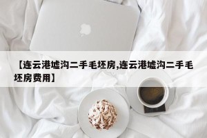【连云港墟沟二手毛坯房,连云港墟沟二手毛坯房费用】