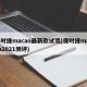 保时捷macan最新款试驾(保时捷macan2021测评)