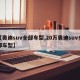 【奥迪suv全部车型,20万奥迪suv全部车型】