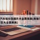 奔驰汽车报价及图片大全费用表(奔驰汽车suv车型大全费用表)