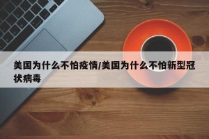 美国为什么不怕疫情/美国为什么不怕新型冠状病毒