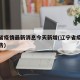 辽宁省疫情最新消息今天新增(辽宁省疫情最新公告)