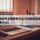 【自动启停正确使用方法,手动挡自动启停正确使用方法】