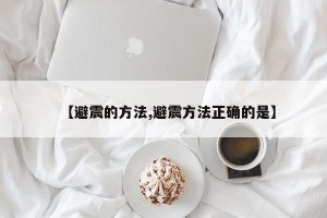 【避震的方法,避震方法正确的是】