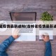 吉林省疫情最新通知(吉林省疫情最新通知消息)