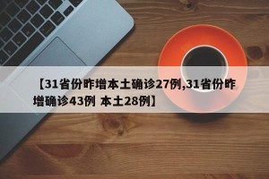 【31省份昨增本土确诊27例,31省份昨增确诊43例 本土28例】