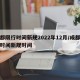 成都限行时间新规2022年12月/成都限行时间新规时间