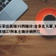 【石家庄新增35例确诊:含多名儿童,石家庄新增27例本土确诊病例!】