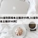 【31省份新增本土确诊95例,31省份新增本土确诊96例】