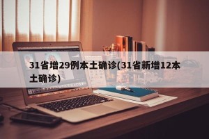 31省增29例本土确诊(31省新增12本土确诊)