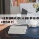 【31省新增确诊3例,31省份新增3例确诊 1例为本土】