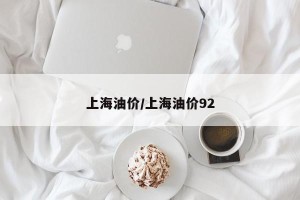 上海油价/上海油价92
