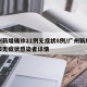 广州新增确诊21例无症状8例/广州新增确诊和无症状感染者详情
