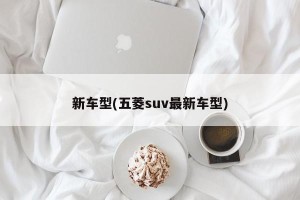 新车型(五菱suv最新车型)