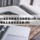 【31省区市新增无症状感染12例,31省新增本土无症状感染者2例】
