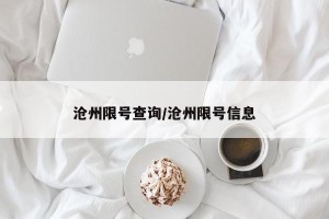 沧州限号查询/沧州限号信息