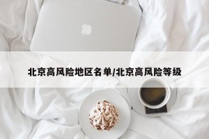 北京高风险地区名单/北京高风险等级