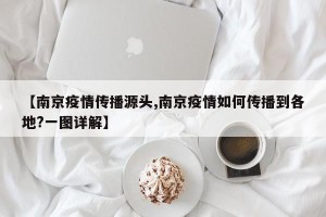 【南京疫情传播源头,南京疫情如何传播到各地?一图详解】
