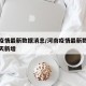 河南疫情最新数据消息/河南疫情最新数据消息今天新增
