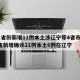 31省份新增11例本土涉辽宁等4省市/31省新增确诊21例本土6例在辽宁