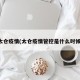 太仓疫情(太仓疫情管控是什么时候)