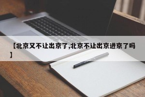 【北京又不让出京了,北京不让出京进京了吗】