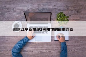 南京江宁新发现1例阳性的简单介绍