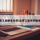 北京工业排名大学/北京工业大学排名榜