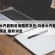 乌鲁木齐最新疫情最新消息/乌鲁木齐最新的疫情情况 最新消息