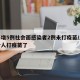 上海增5例社会面感染者2例未打疫苗/上海多少人打疫苗了