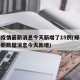 郑州疫情最新消息今天新增了15例(郑州疫情最新数据消息今天新增)