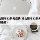 湖北新增32例无症状(湖北新增32例无症状感染者)