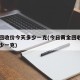 黄金回收价今天多少一克(今日黄金回收费用是多少一克)