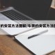 车牌的安装方法图解/车牌的安装方法图解 步骤